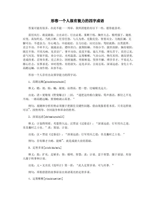 形容一个人很有能力的四字成语
