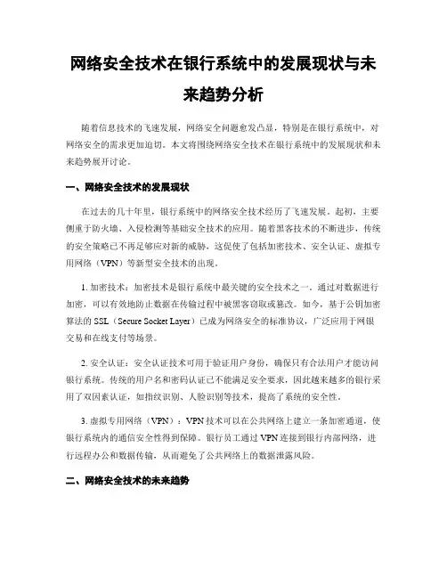 网络安全技术在银行系统中的发展现状与未来趋势分析