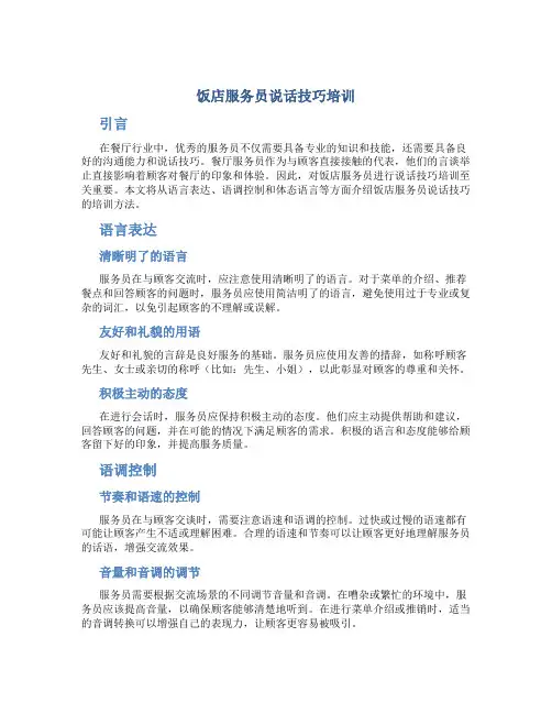 饭店服务员说话技巧培训