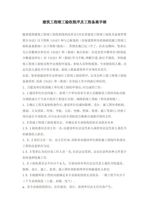 建筑工程竣工验收程序及工程备案手续