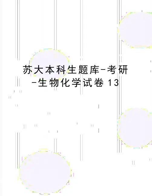 最新苏大本科生题库-考研-生物化学试卷13