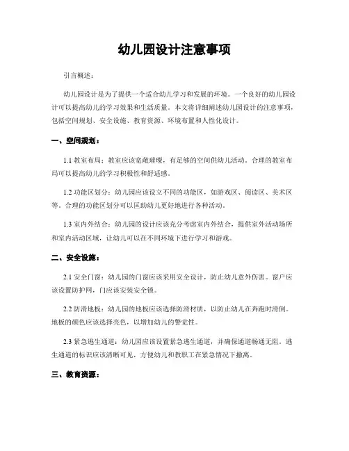 幼儿园设计注意事项