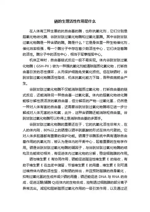 硒的生理活性作用是什么
