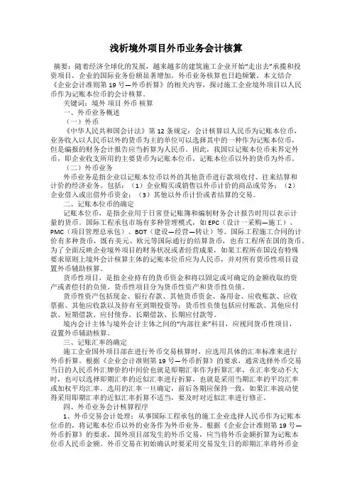 浅析境外项目外币业务会计核算