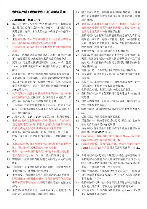 水污染控制工程第四版(下册)试题及答案分析解析