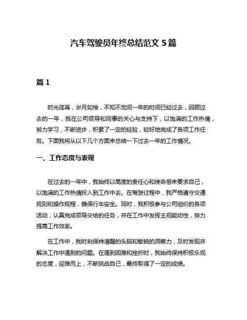 汽车驾驶员年终总结范文5篇