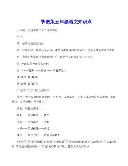 鄂教版五年级语文知识点