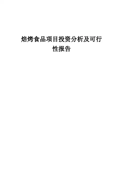 2024年焙烤食品项目投资分析及可行性报告