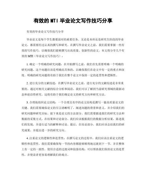 有效的MTI毕业论文写作技巧分享