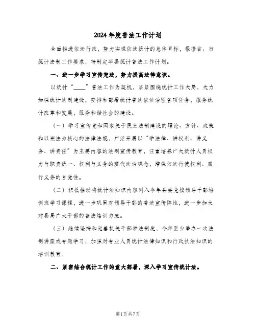 2024年度普法工作计划（3篇）