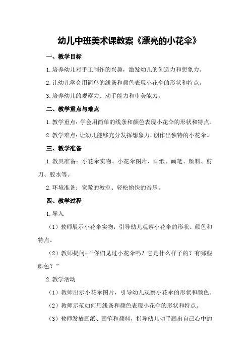 幼儿中班美术课教案《漂亮的小花伞》