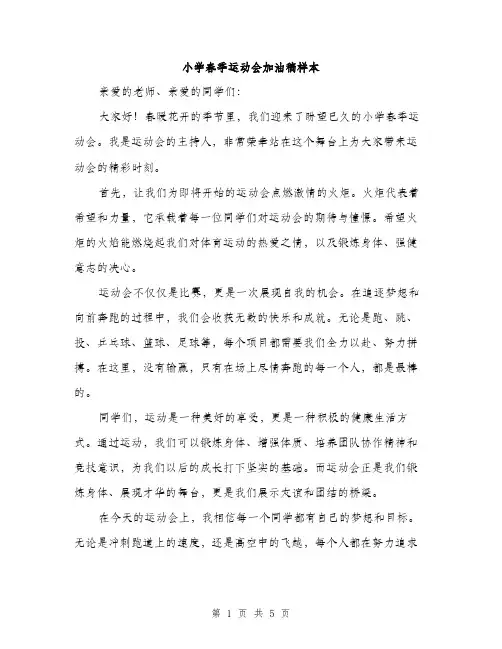 小学春季运动会加油稿样本（三篇）