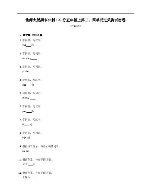 北师大版期末冲刺100分五年级上第三、四单元过关测试密卷(附答案)