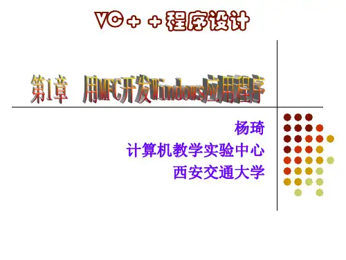 第1讲用MFC开发Windows应用程序