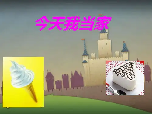 今天我当家(课件)粤教版四年级上册综合实践活动