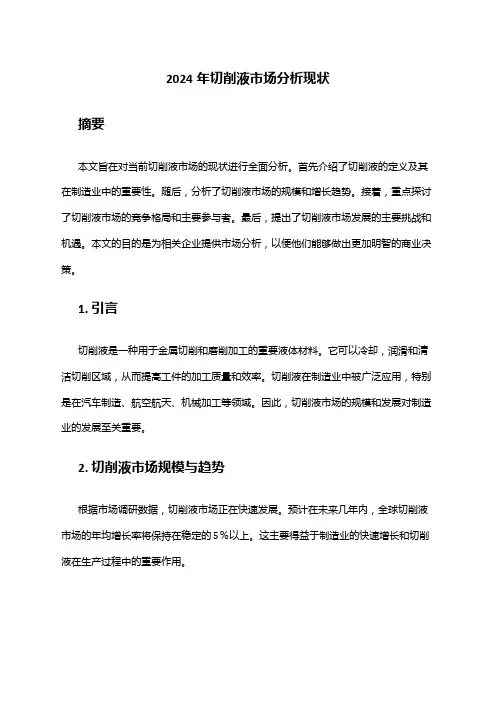 2024年切削液市场分析现状