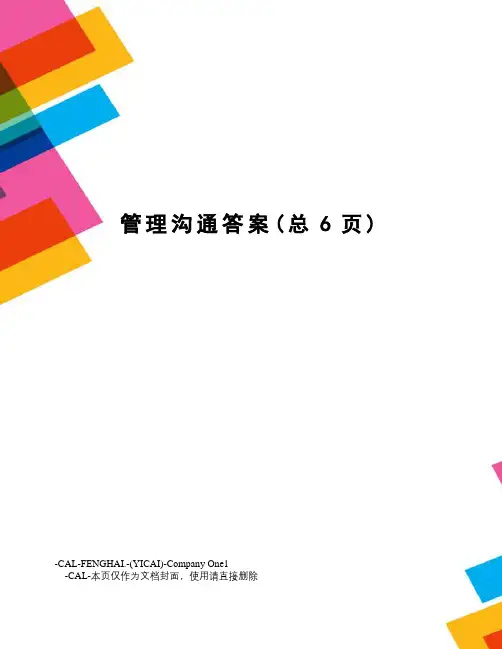管理沟通答案