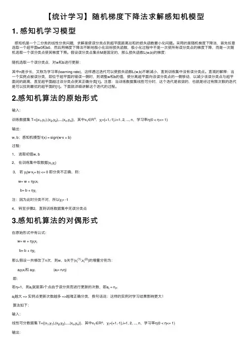 【统计学习】随机梯度下降法求解感知机模型