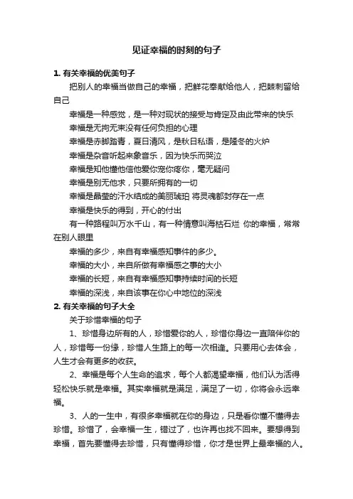 见证幸福的时刻的句子