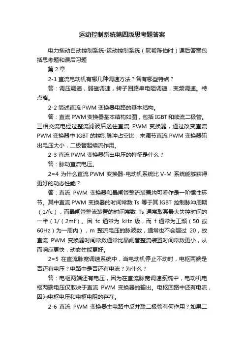 运动控制系统第四版思考题答案