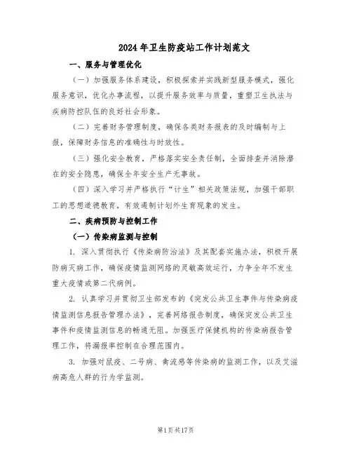 2024年卫生防疫站工作计划范文（六篇）