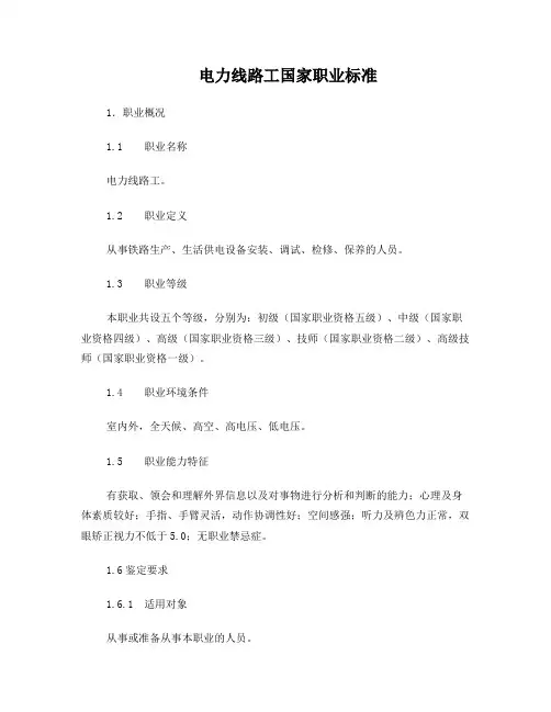 电力线路工国家职业标准