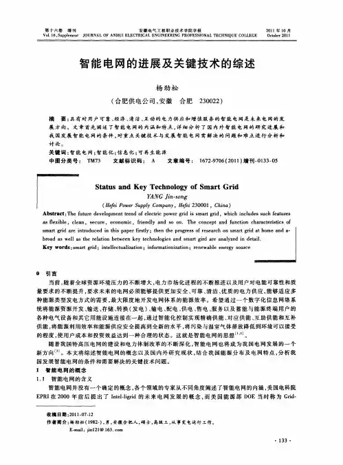 智能电网的进展及关键技术的综述