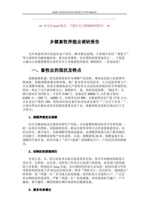 2019-乡镇畜牧养殖业调研报告-推荐word版 (4页)