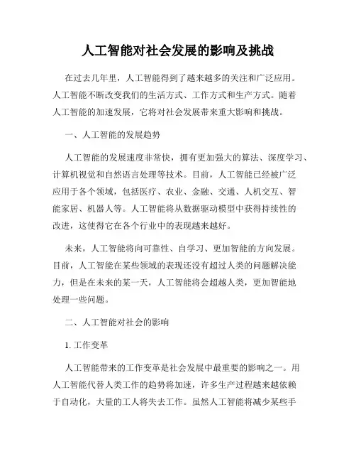 人工智能对社会发展的影响及挑战