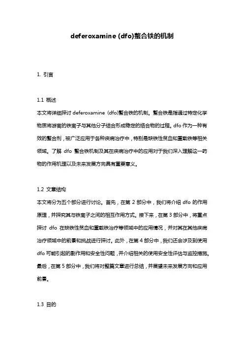 deferoxamine (dfo)螯合铁的机制