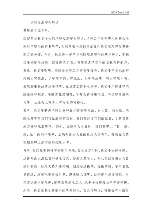 消防应急安全培训