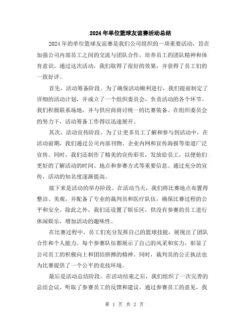 2024年单位篮球友谊赛活动总结