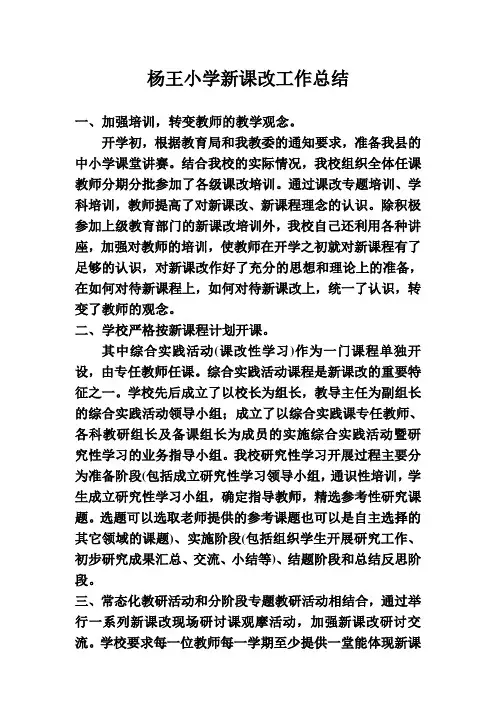 杨王小学新课改工作总结