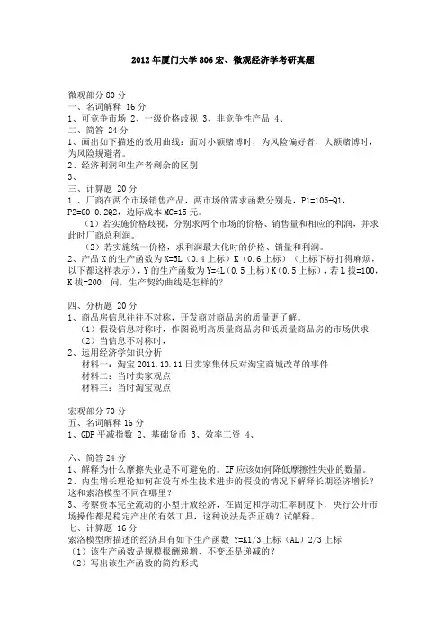 2012年厦门大学806宏、微观经济学考研真题