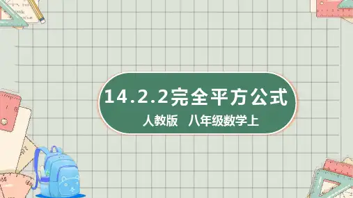 人教版   八年级数学上 14.2.2完全平方公式  课件(共28张PPT)