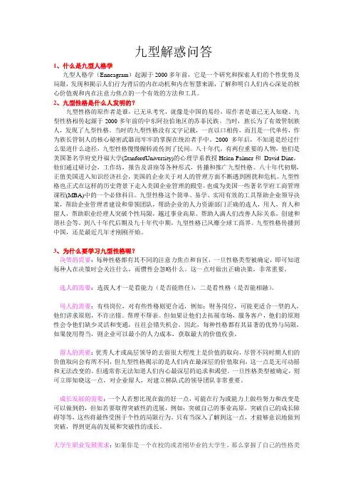 九型人格疑难问答