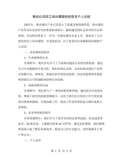 移动公司员工培训课程的收获及个人总结