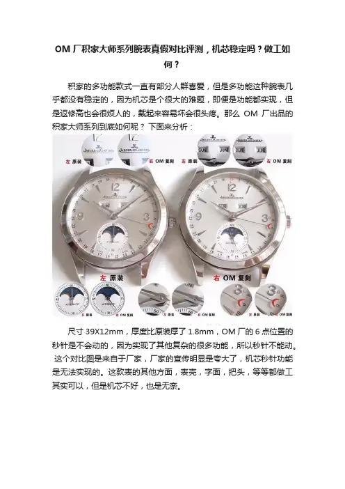 OM厂积家大师系列腕表真假对比评测，机芯稳定吗？做工如何？