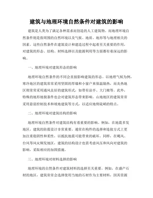 建筑与地理环境自然条件对建筑的影响