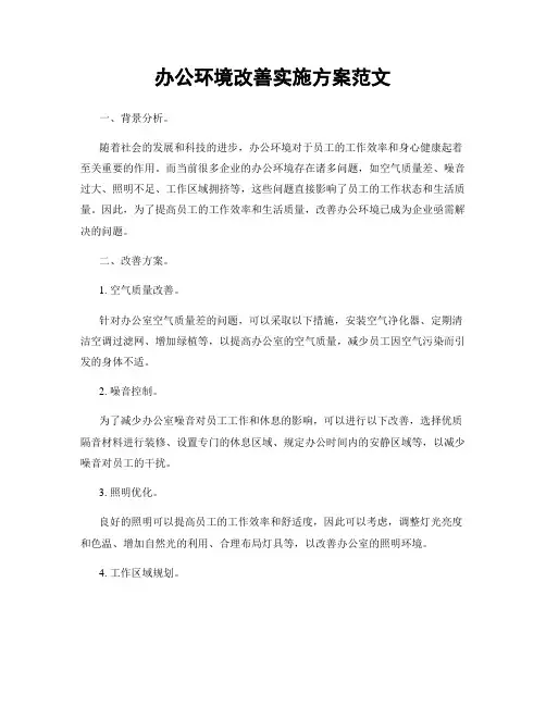 办公环境改善实施方案范文