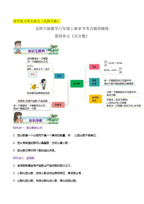 第四单元《百分数》(解析)六年级数学上册章节讲义(思维导图知识讲解达标训练)北师大版