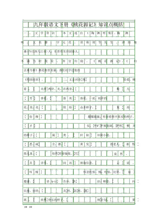 九年级语文下册桃花源记知识点归纳