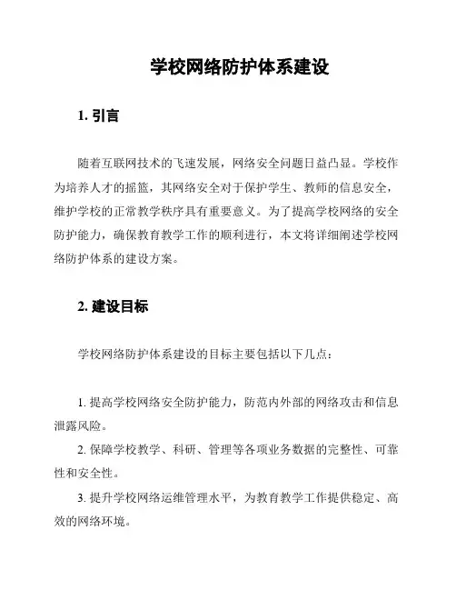 学校网络防护体系建设