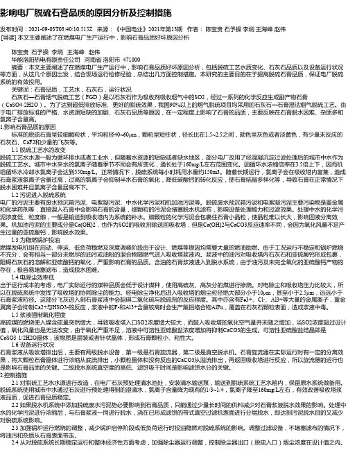影响电厂脱硫石膏品质的原因分析及控制措施