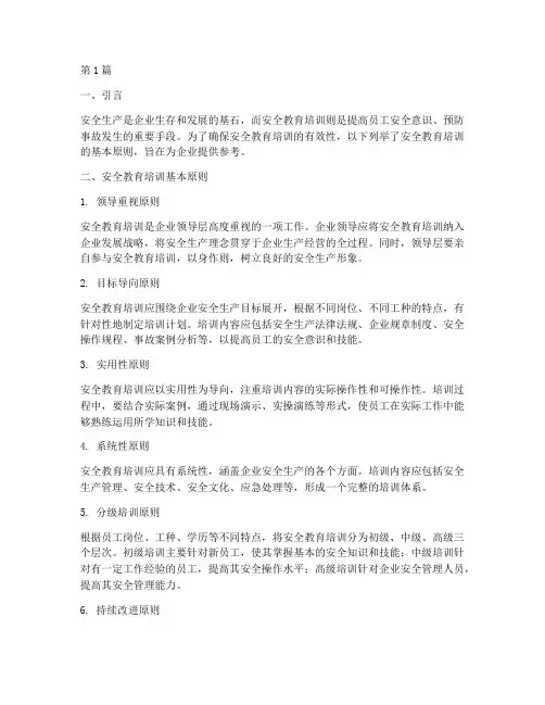 安全教育培训基本原则(2篇)