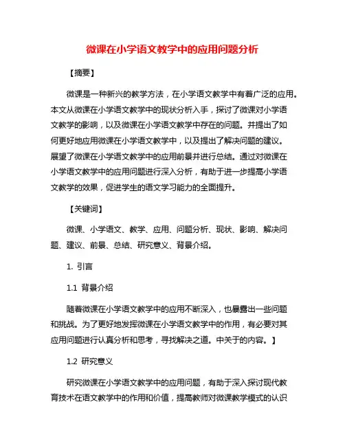 微课在小学语文教学中的应用问题分析