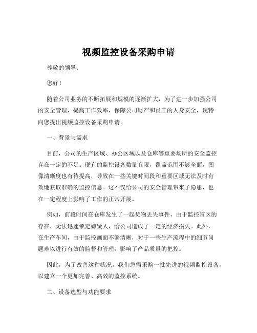 视频监控设备采购申请