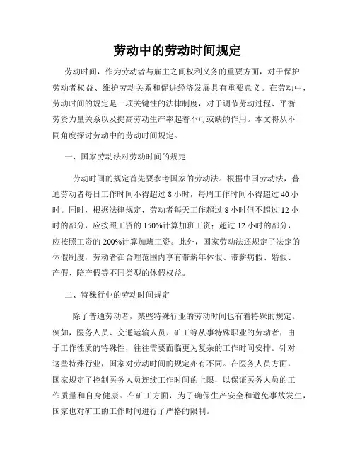 劳动中的劳动时间规定
