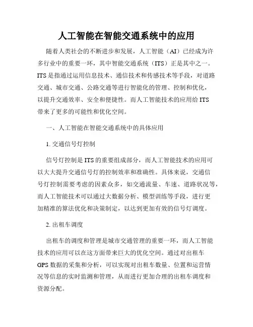 人工智能在智能交通系统中的应用
