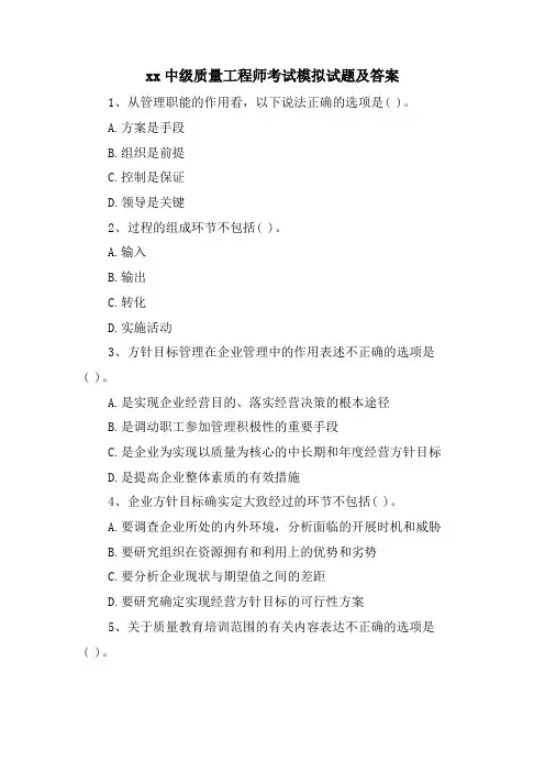 xx中级质量工程师考试模拟试题及答案